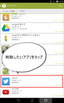 アンインストール-Google Playで削除2