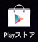 Playストアアプリアイコン