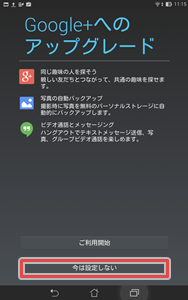 Google+へのアップグレード-今は設定しない