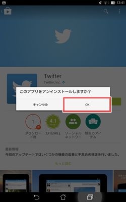 アンインストール-Google Playで削除4