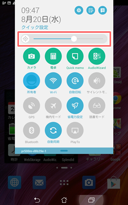 クイック設定「スライダー」で調節