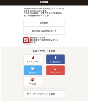 Japan Connected-free Wi-Fi アプリ 利用登録画面