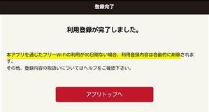 Japan Connected-free Wi-Fi アプリ 利用登録完了