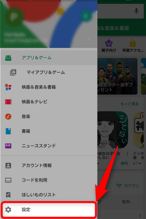 Google Play ストア メニュー [設定]をタップ