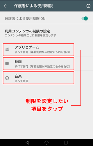 保護者による使用制限 設定したい項目をタップ