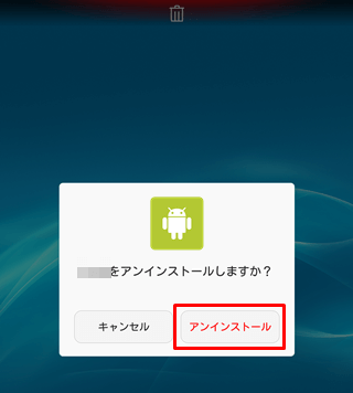 アンインストールボタンをタップ
