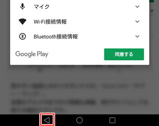 Google Play ストア アプリのアクセス権限画面 [戻る]