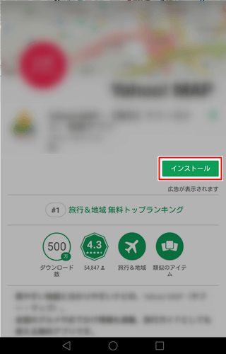 目的のアプリが見つかったら、インストールをタップ