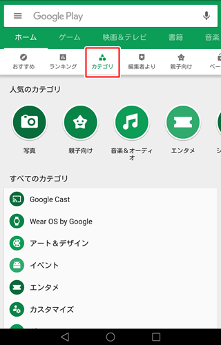 Google Play ストア カテゴリからアプリを探す