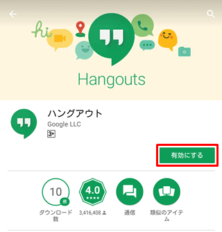 Google Play ストアのアプリ詳細画面で有効にするをタップ